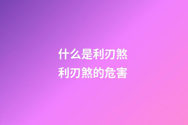 什么是利刃煞 利刃煞的危害